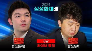 2024 삼성화재배 8강 리쉬안하오 vs 당이페이  16강 신진서vs커제 다시보기  박정상 프로 해설 [upl. by Eninotna829]