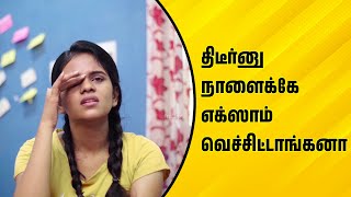 திடீர்னு நாளைக்கே எக்ஸாம் வெச்சிட்டாங்கனா  Wirally Tamil Clips wirallytamil [upl. by Eiromem]