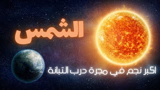 اكبر نجم في مجرة درب التبانة الشمس [upl. by Emolas]