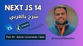 NEXT JS 14 بالعربي  PART 49  Admin Comments Table [upl. by Aidan960]