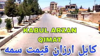 Kabul Arzan Qimat City  کابل ارزان قیمت سیمه [upl. by Izabel]