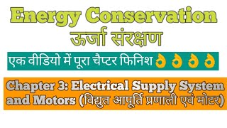 Chapter 3 Electrical Supply System and Motors । Energy Conservation ऊर्जा संरक्षण [upl. by Tenahs252]