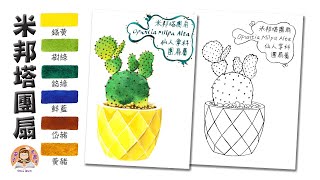 透明水彩米邦塔團扇仙人掌｜Opuntia Milpa Alta with Watercolor｜Cactus｜手繪Hands Drawing｜療癒的水彩畫Healing｜Chia Wen雯子愛畫畫 [upl. by Yablon]