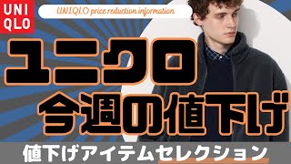 ユニクロ 今週の激アツ値下げセール商品！（ボアフリースジャケットオーバーサイズショートジャケットフリースオーバーサイズハーフジッププルオーバー）【UNIQLOユニクロUダイジェスト版】 [upl. by Ocirrej]