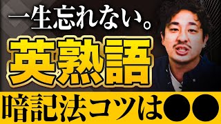 【視聴者プレゼントあり】一生忘れない英熟語暗記法【大人の学び直し英語】 [upl. by Reena]