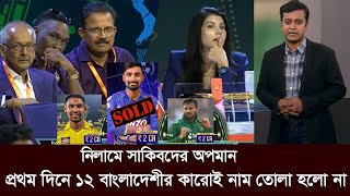 আইপিএল নিলামে বাংলাদেশীদের অপমান। সাকিবকে নিয়ে তামাশা। ipl draft bangladeshi cricketer [upl. by Ellerihs801]