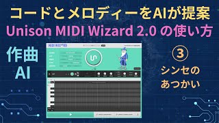 Unison MIDI Wizard 20 の使い方 ③シンセのあつかい [upl. by Yar43]