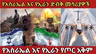 የአለምን ጦርነት ሊያስነሱ ነው ethiopia facts zena israel iran [upl. by Heddy]