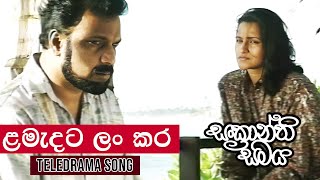 ළමැදට ලං කර Lamadata Lan Kara Desawan Teledrama Song  Sankranthi Samaya [upl. by Ayotnahs]