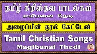 Tamil Christian Songs  அழைப்பின் குரல் கேட்டேன்  Alaipin Kural Ketten [upl. by Hilleary674]