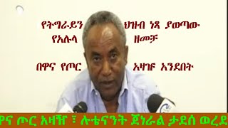 WoktawiGudayochJune25th 890SimntZetena brings TDF Lieutenant General Tadesse Werede [upl. by Akimihs]