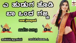 ಎ ಹುಡುಗ ಹೊಡಿ ಬಾ ಒಂದ ಗಜ್ಜ new janapad song [upl. by Lady723]