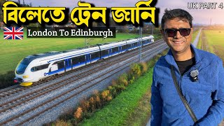 200 কিমি প্রতি ঘন্টায় London to Edinburg train journey  UK Train  UK Part 4 [upl. by Arbmik]