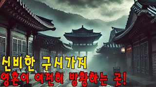 무서운 이름의 장소들에 들어가고 싶습니까 ㅣ 신비한 유령ㅣ무서운 악몽 [upl. by Brazee421]