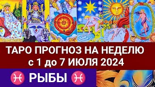 РЫБЫ 1  7 ИЮЛЬ 2024 ТАРО ПРОГНОЗ НА НЕДЕЛЮ ГОРОСКОП  ГАДАНИЕ РАСКЛАД КАРТА ДНЯ [upl. by Ailima218]