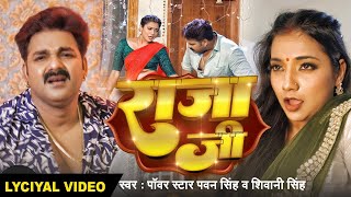 Lyrical Song  Pawan Singh  राजा जी  Raja Ji  Shivani Singh  Aastha Singh  Bhojpuri Hit Song [upl. by Daggett735]