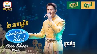 ថៃ នរបណ្ឌិត  ព្រះច័ន្ទ  Live Show  Week 1  Cambodian Idol 2024 [upl. by Inamik]