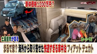 超快適な高級キャンピングカーフィアットデュカトもはや家がいらなくなる？【テリー土屋のくるまの話】 [upl. by Joelie]