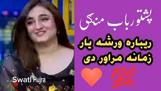 Pashto Rabab Mange Ghazal\\ یار زما نہ مرہ ور دے [upl. by Teodoro1]