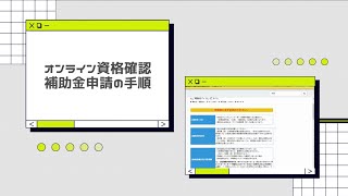 オンライン資格確認利用ガイド 補助金申請の手順篇 [upl. by Aroon364]