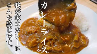 料理人が作るの普段の［カレーライス］ひと手間でいつものカレーをちょっと美味しく。皆様のカレーをコメントで教えてもらえたら嬉しいです♪ [upl. by Johm]