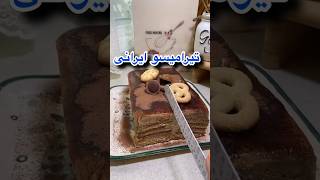 این دسر تقریبا طعم تیرامیسو میده اما راحت تر و کم خرج تر🧁 [upl. by Porty25]