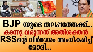 BJP യുടെ തലപ്പത്തേക്ക്കടന്നു വരുന്നത് അതിശക്തൻRSS ൻ്റെ നിർദേശം അംഗീകരിച്ച് മോദി [upl. by Ssenav]