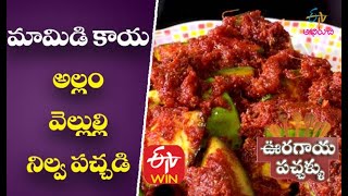 Mamidikaya Allam Velulli Nilva Pachadi  Ooragaya Pachhallu  8th June 2018  ETV Abhiruchi [upl. by Isabelle]