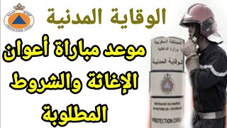 مباراة أعوان الإغاثة الوقاية المدنية موعد المباراة والشروط المطلوبة [upl. by Tolmann]