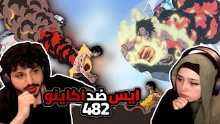 ايس ضد اكاينو ACE VS AKAINU ردة فعلنا في ون بيس One Piece Reaction  ارك المارين فورد 482 [upl. by Ludovick853]