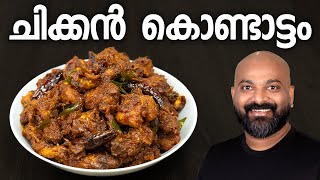 ചിക്കൻ കൊണ്ടാട്ടം  Chicken Kondattam Recipe  Kerala Side Dish [upl. by Amato]