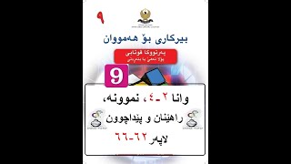 بیرکاری پولا ٩ وانا ٢٤، شیتەلکرن ب مەزنترین کۆلکێ هاوبەش  birkari pola 9 [upl. by Toffey842]