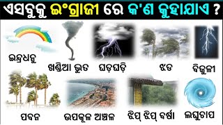 English ODIA Basic Words  ଓଡ଼ିଆ  English word  English Odia dictionary  Word meaning practice [upl. by Nilesoj126]