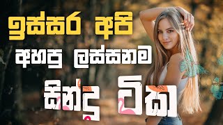 Sinhala cover Collection  Lassana Sinhala Sindu  Best old Sinhala Songs VOL  Thilanka Herath [upl. by Raimes]