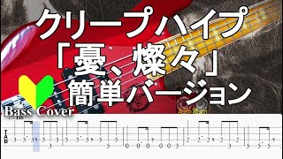 ☆簡単アレンジバージョン☆【TAB譜付ベース】クリープハイプ 「憂、燦々」ゆう、さんさん【弾いてみた・ベースカバー】BassCover [upl. by Relyhs707]