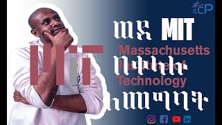 How to get into MIT University  ኤምአይቲ ዩኒቨርሲቲ ለመግባት [upl. by Haggerty423]