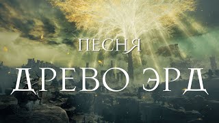 Elden Ring n of a c e – Древо Эрд сл муз Gem4 InkHouse [upl. by Ada]