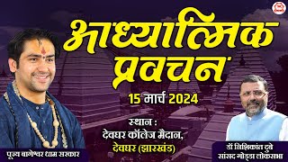 LIVE आध्यात्मिक प्रवचन  15 March 2024  Bageshwar Dham Sarkar  Deoghar Jharkhand [upl. by Moritz810]