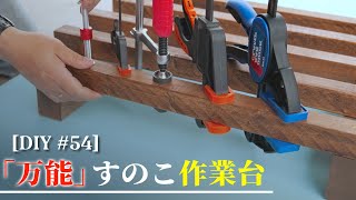 【DIY】万能 すのこ式 作業台 使い勝手満載 クランプの取付け自由自在 [upl. by Nnaharas431]