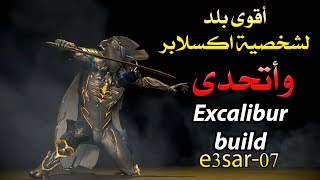 اقوى بلد لشخصية اكسكالبر واتحدى excalibur build [upl. by Dnilasor]