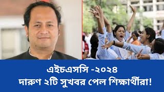 🔥এইচএসসি ২০২৪ দারুণ ২টি সুখবর Hsc 2024Hsc Exam 2024 [upl. by Yadrahs376]