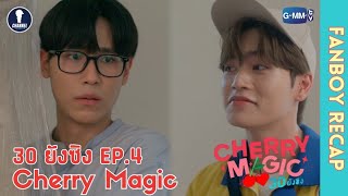 Auto Sub Fanboys Recap l Cherry Magic 30 ยังซิง EP4 [upl. by Merci]