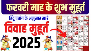 फरवरी विवाह शुभ मुहूर्त 2025  February Vivah Muhurat 2025  February Marriage Dates in 2025 [upl. by Lakim]