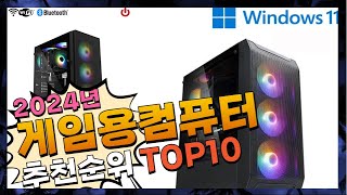 지금 사야 할 게임용컴퓨터 2024년 추천 Top10 [upl. by Pittman819]