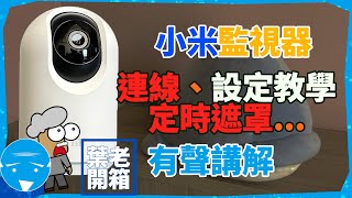 小米監視器  App連接 預約定時遮罩 AI人形追蹤 設定教學 [upl. by Philipines838]