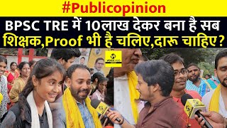 BPSC TRE में 10लाख देकर बने है शिक्षकलीजिए On Camera Proofखूब हल्ला [upl. by Nageet]