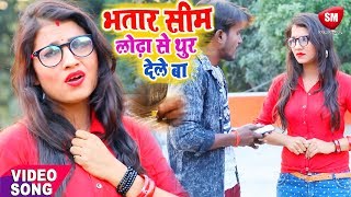 भतार सिम लोढ़ा से थुर देले बा  Antra Singh Priyanka का 2019 का सबसे हिट गाना  Sonu Suman [upl. by Riedel]