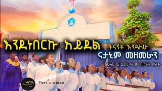 እንደነበርኩ አይደል ትናንት እንዳለሁ እጥፍ ድርብ ከእጅህ ተቀብያለሁ  Apostolic songs  Hawassa sina natanim choir [upl. by Iridissa]