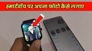 Fire Boltt Smart Watch Me Apna Photo Kaise Lagaye  How To Set Your Wallpaper On Fire Boltt Watch [upl. by Kondon834]