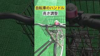 自転車ハンドル高さ調整🔸 ＊機種によりボルトサイズamp構造は異なります 参考レベル ママチャリ自転車自転車のハンドル高さ調整自転車修理自転車整備アフィッシュaffiche [upl. by Arriaet]